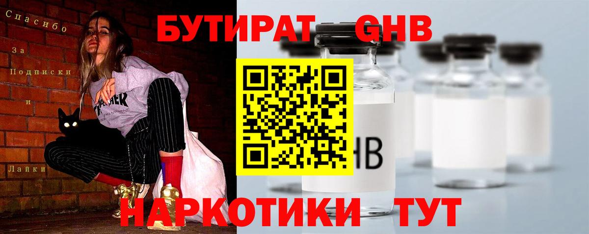БУТИРАТ Butirat Зеленокумск
